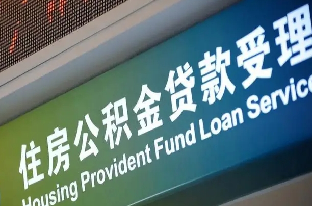 住房公积金增长幅度大吗_周口公积金代办在职离职封存服务